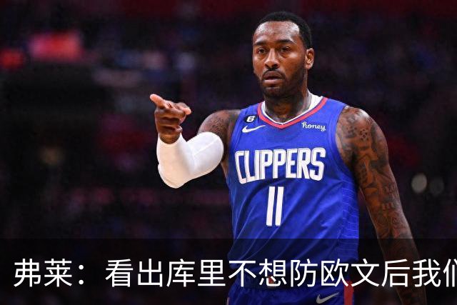 弗莱：看出库里不想防欧文后我们疯狂点名 一直让欧文单挑生吃他